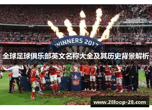 全球足球俱乐部英文名称大全及其历史背景解析