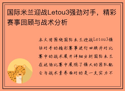国际米兰迎战Letou3强劲对手，精彩赛事回顾与战术分析