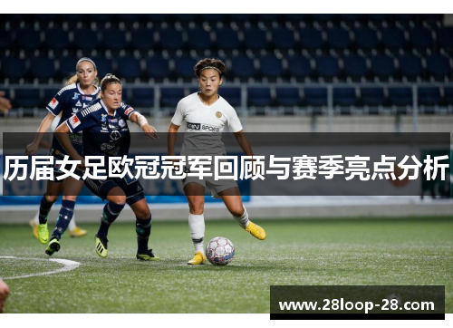 历届女足欧冠冠军回顾与赛季亮点分析