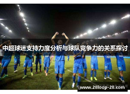 中超球迷支持力度分析与球队竞争力的关系探讨