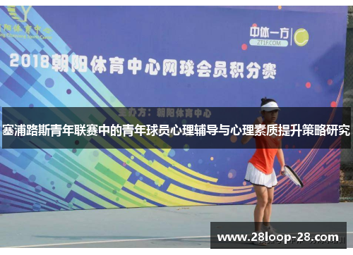 塞浦路斯青年联赛中的青年球员心理辅导与心理素质提升策略研究