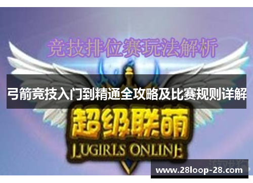 弓箭竞技入门到精通全攻略及比赛规则详解