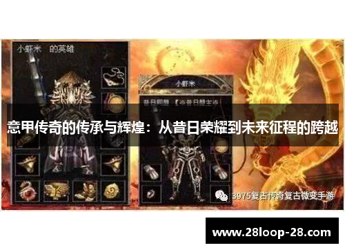 意甲传奇的传承与辉煌：从昔日荣耀到未来征程的跨越