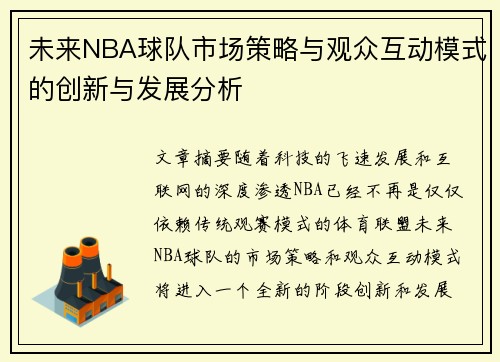 未来NBA球队市场策略与观众互动模式的创新与发展分析