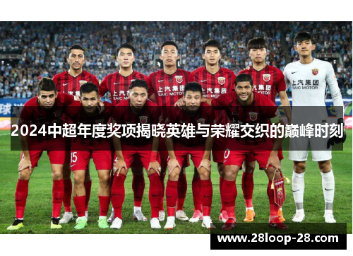 2024中超年度奖项揭晓英雄与荣耀交织的巅峰时刻