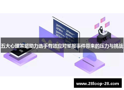五大心理策略助力选手有效应对举报事件带来的压力与挑战