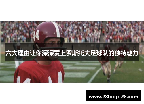 六大理由让你深深爱上罗斯托夫足球队的独特魅力