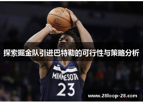 探索掘金队引进巴特勒的可行性与策略分析