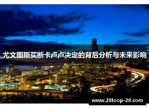 尤文图斯买断卡卢卢决定的背后分析与未来影响