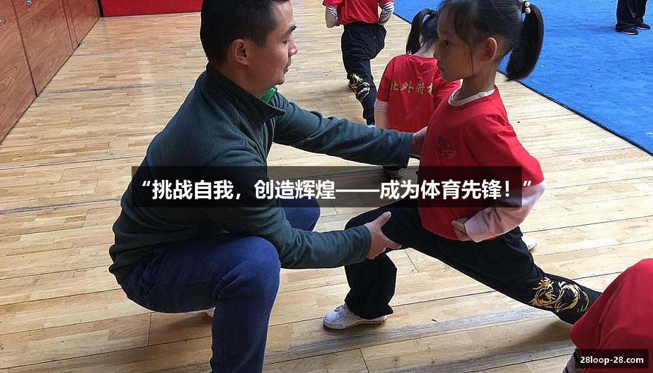 “挑战自我，创造辉煌——成为体育先锋！”